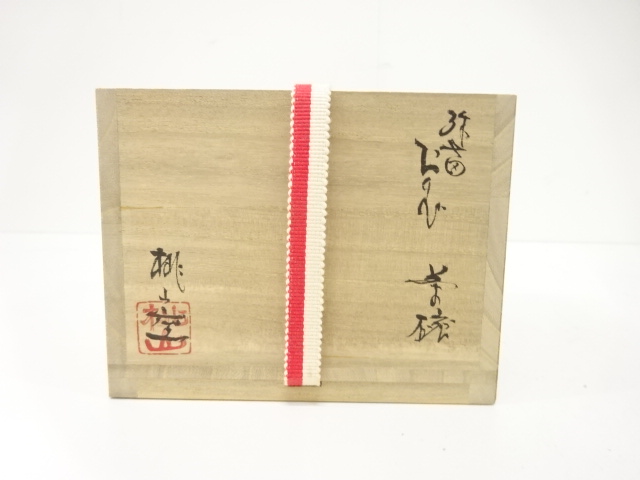  桃山窯造　弥七田織部　茶碗